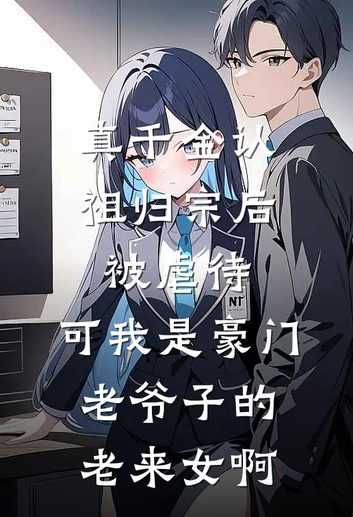 真千金认祖归宗后被虐待，可我是豪门老爷子的老来女啊(沈灵沈承业)最新推荐小说_在哪看免费小说真千金认祖归宗后被虐待，可我是豪门老爷子的老来女啊沈灵沈承业