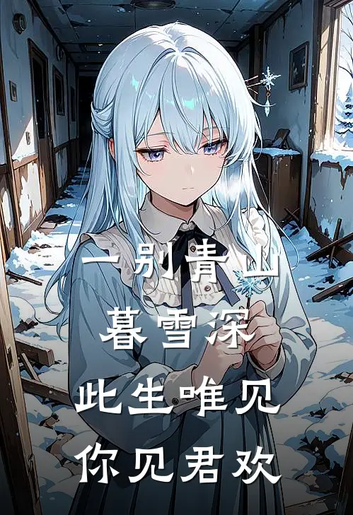 一别青山暮雪深,此生唯见你见君欢