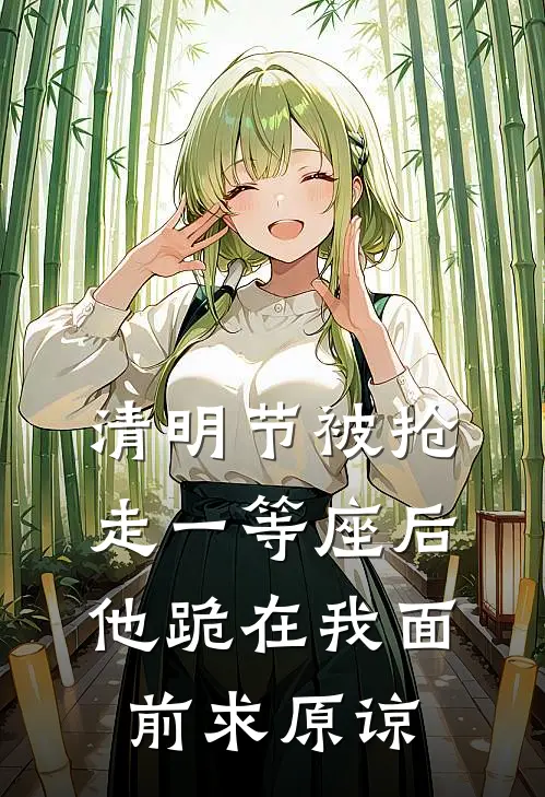 清明节被抢走一等座后，他跪在我面前求原谅