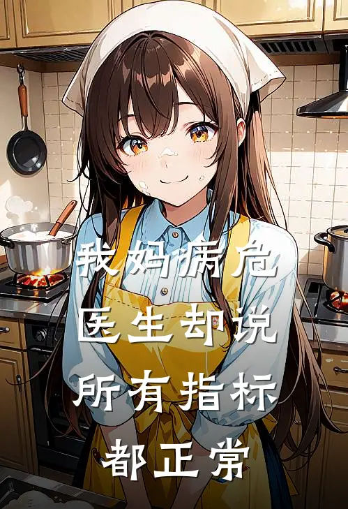 我妈病危，医生却说所有指标都正常