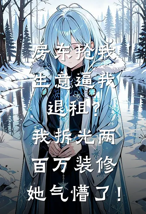 房东抢我生意逼我退租？我拆光两百万装修，她气懵了！