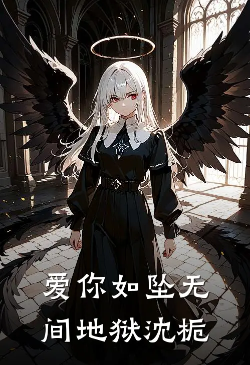 爱你如坠无间地狱沈栀