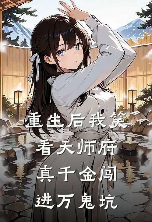重生后我笑看天师府真千金闯进万鬼坑