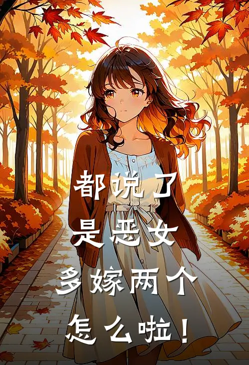 都说了是恶女，多嫁两个怎么啦！鹿衔枝裴景然完整免费小说_小说全文免费阅读都说了是恶女，多嫁两个怎么啦！鹿衔枝裴景然