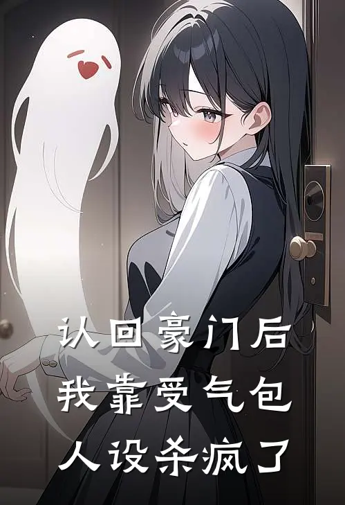 认回豪门后，我靠受气包人设杀疯了