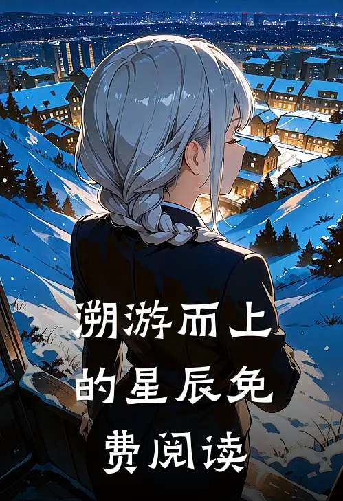 溯游而上的星辰免费阅读