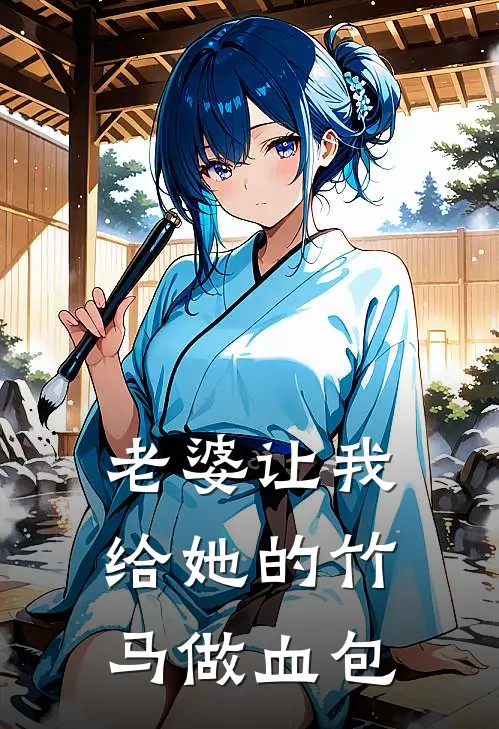 老婆让我给她的竹马做血包王婉晴阿远最新全本小说_最新章节列表老婆让我给她的竹马做血包(王婉晴阿远)