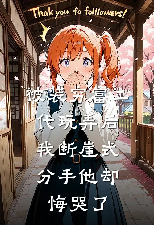 被装穷富二代玩弄后，我断崖式分手他却悔哭了陆京深陆京免费小说全集_免费小说在哪看被装穷富二代玩弄后，我断崖式分手他却悔哭了(陆京深陆京)