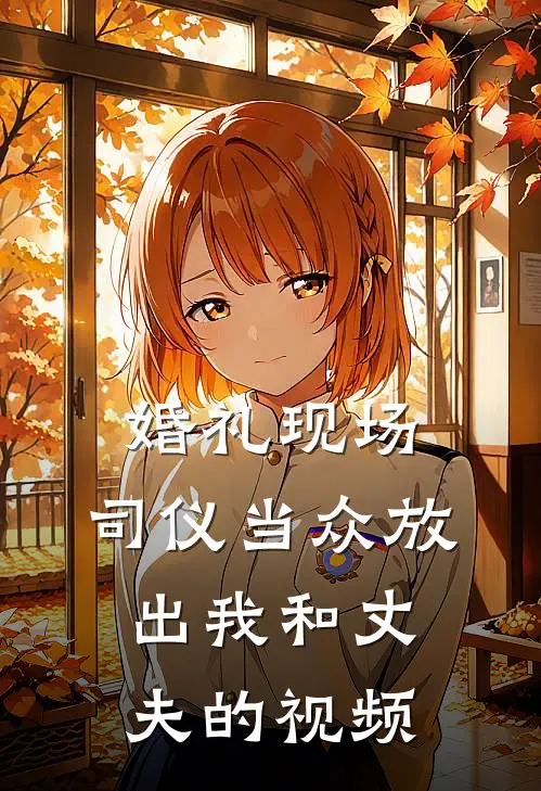 婚礼现场，司仪当众放出我和丈夫的视频（萧小姐林正诚）最新章节列表_萧小姐林正诚)婚礼现场，司仪当众放出我和丈夫的视频最新章节列表笔趣阁（婚礼现场，司仪当众放出我和丈夫的视频）