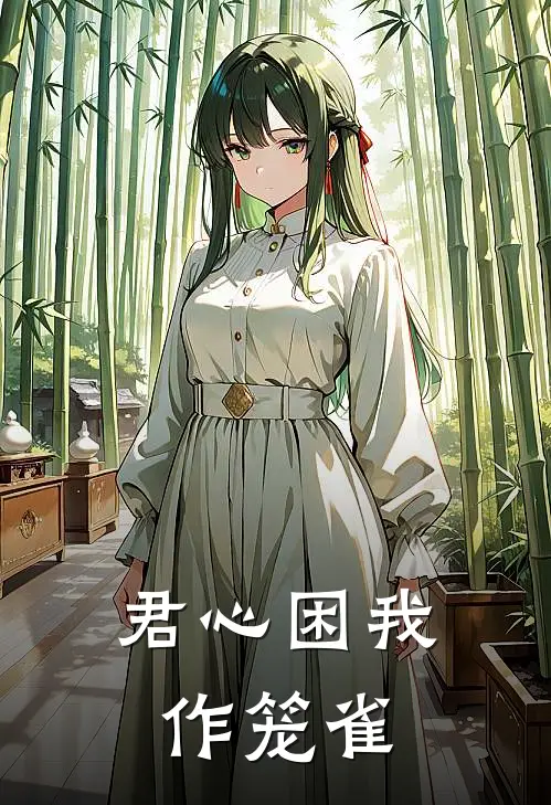 君心困我作笼雀