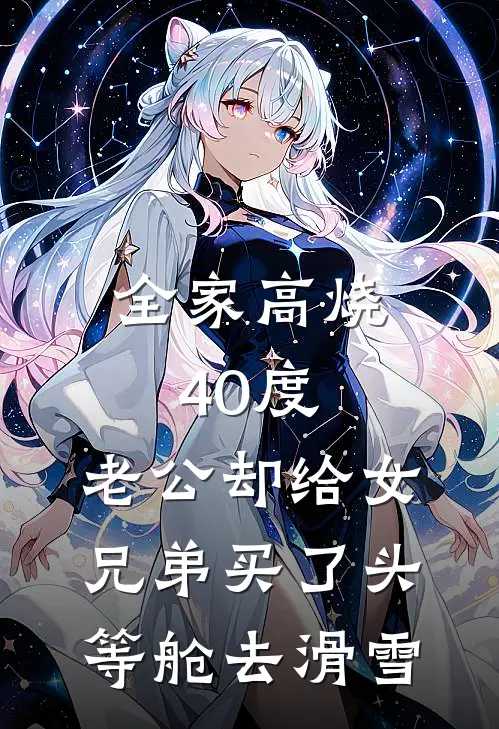 全家高烧40度，老公却给“女兄弟”买了头等舱去滑雪