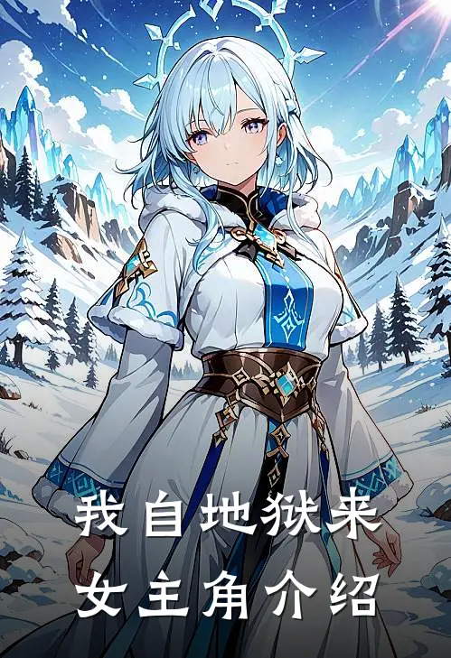 我自地狱来女主角介绍