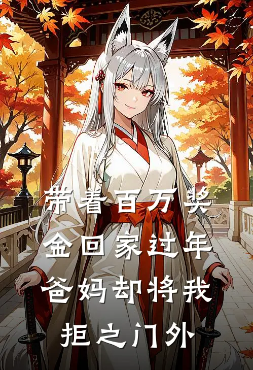 带着百万奖金回家过年，爸妈却将我拒之门外