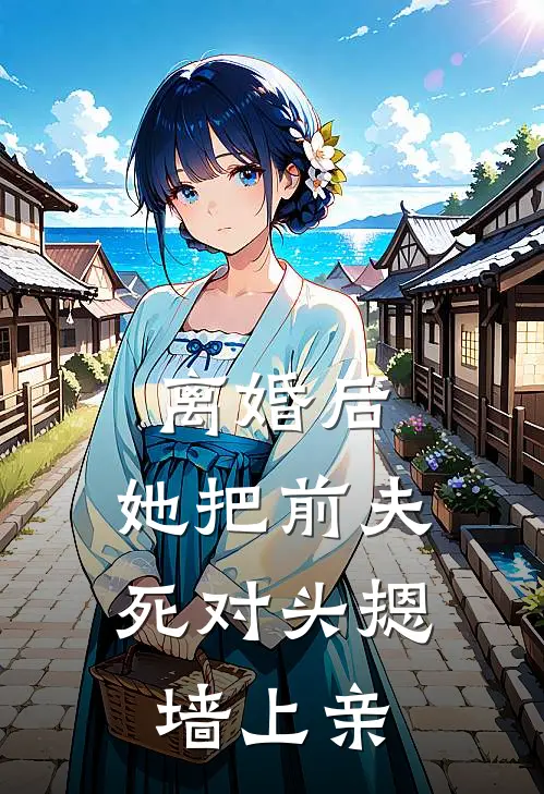 离婚后，她把前夫死对头摁墙上亲