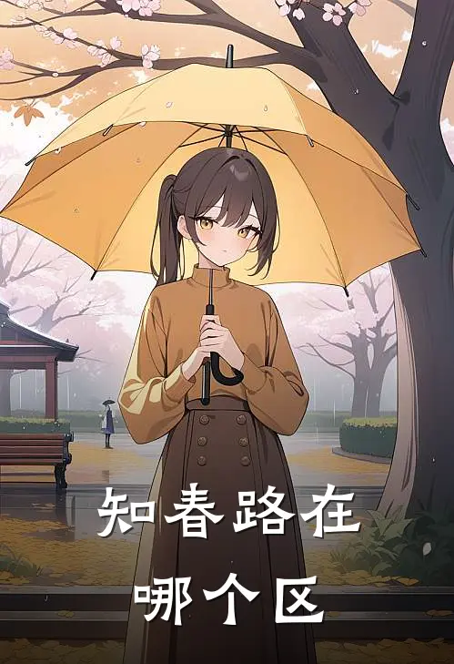 知春路在哪个区