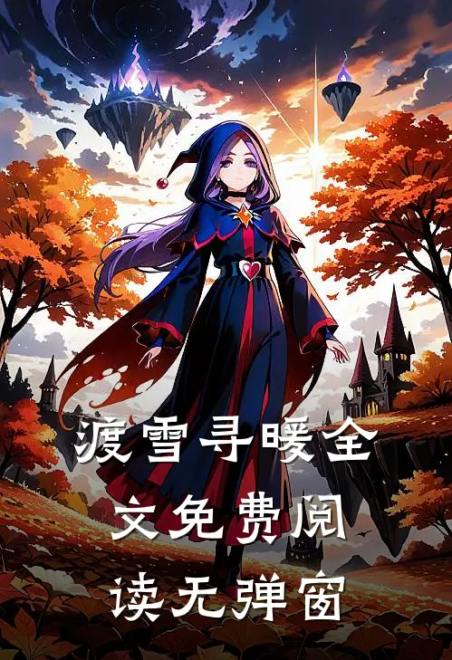 渡雪寻暖全文免费阅读无弹窗