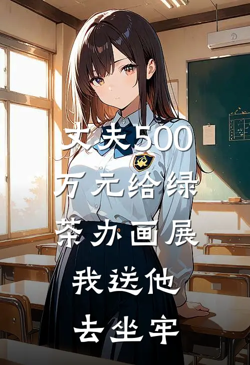 丈夫500万元给绿茶办画展，我送他去坐牢(陆宴臣林薇薇)阅读免费小说_完本热门小说丈夫500万元给绿茶办画展，我送他去坐牢陆宴臣林薇薇