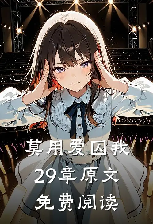 莫用爱囚我29章原文免费阅读