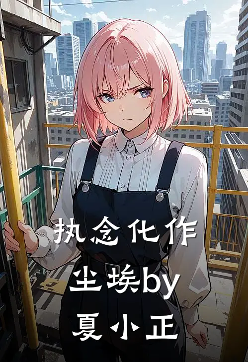 执念化作尘埃by夏小正