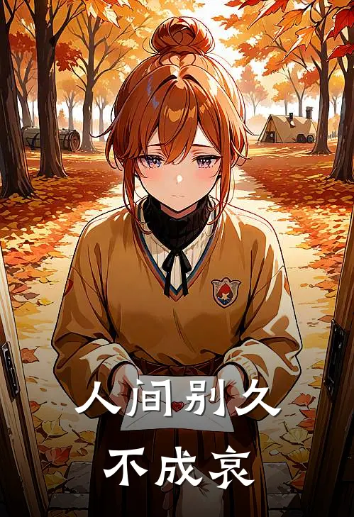 人间别久不成哀(乔以宁凌忆川)免费小说笔趣阁_完结版小说推荐人间别久不成哀(乔以宁凌忆川)
