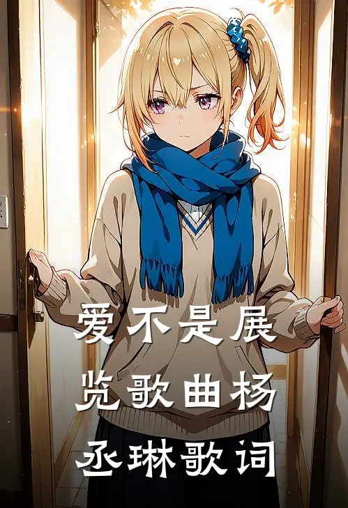 爱不是展览歌曲杨丞琳歌词