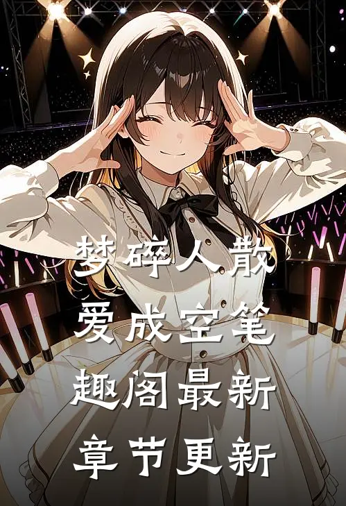 梦碎人散爱成空笔趣阁最新章节更新