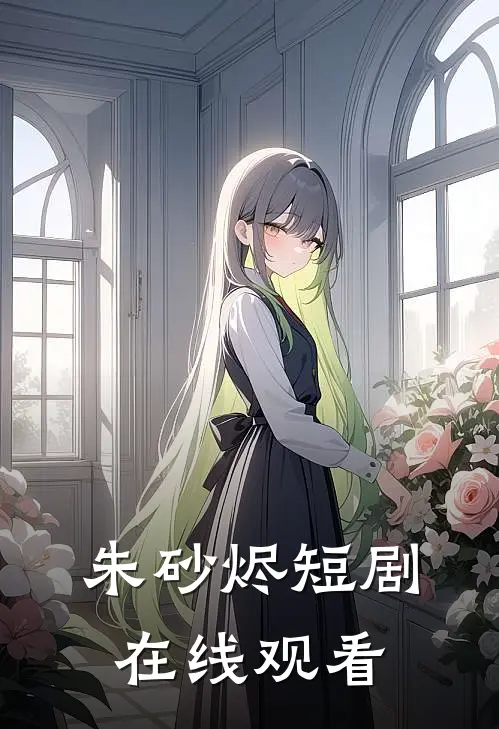 朱砂烬短剧在线观看