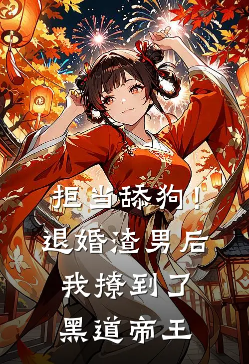 拒当舔狗！退婚渣男后，我撩到了黑道帝王