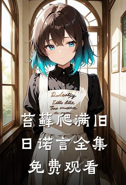 苔藓爬满旧日诺言全集免费观看