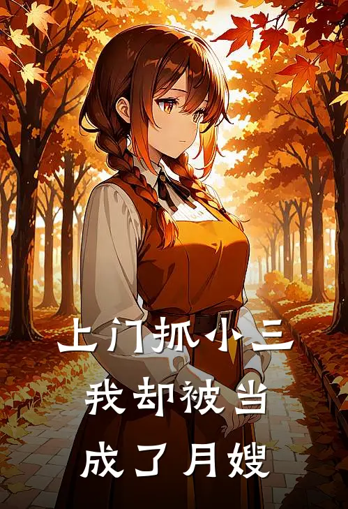 《上门抓小三，我却被当成了月嫂》江凝雪李承已完结小说_上门抓小三，我却被当成了月嫂(江凝雪李承)经典小说