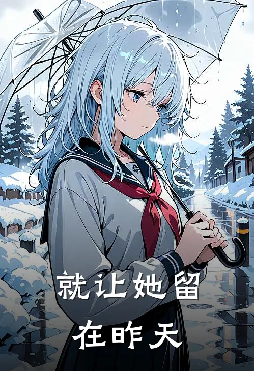 就让她留在昨天