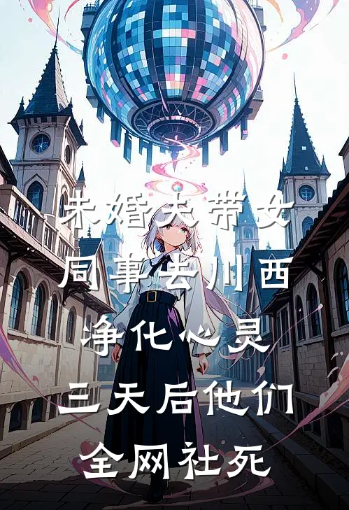 未婚夫带女同事去川西净化心灵，三天后他们全网社死(晓晓姐张阳高)热门网络小说推荐_免费完结版小说未婚夫带女同事去川西净化心灵，三天后他们全网社死(晓晓姐张阳高)