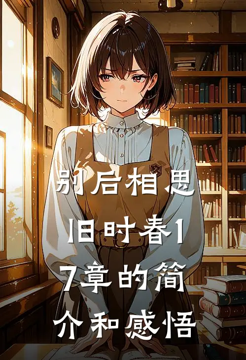 别后相思旧时春17章的简介和感悟