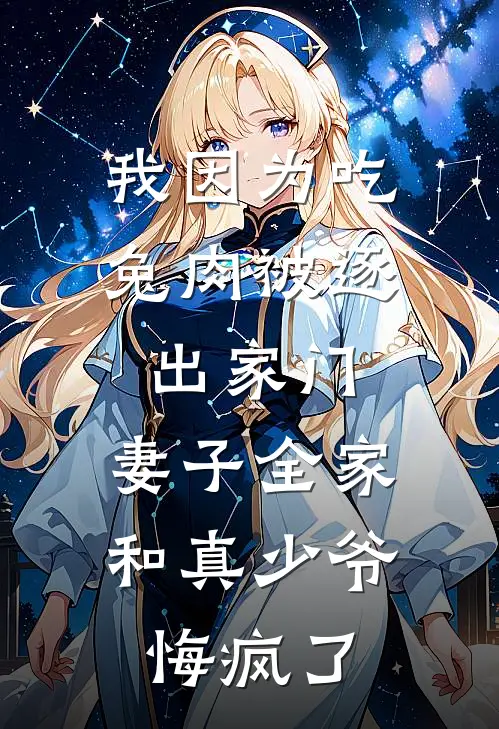 我因为吃兔肉被逐出家门，妻子全家和真少爷悔疯了(顾家豪唐芊芊)免费小说全本阅读_最新章节列表我因为吃兔肉被逐出家门，妻子全家和真少爷悔疯了(顾家豪唐芊芊)