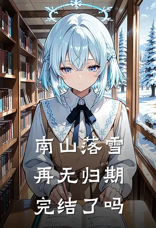 南山落雪再无归期完结了吗