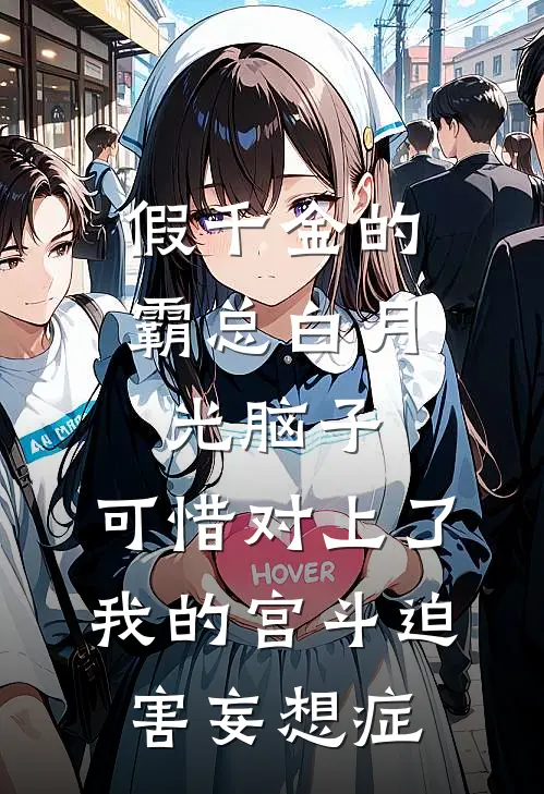 假千金的霸总白月光脑子，可惜对上了我的宫斗迫害妄想症(苏沐昭昭)免费阅读完整版小说_完结免费小说假千金的霸总白月光脑子，可惜对上了我的宫斗迫害妄想症(苏沐昭昭)