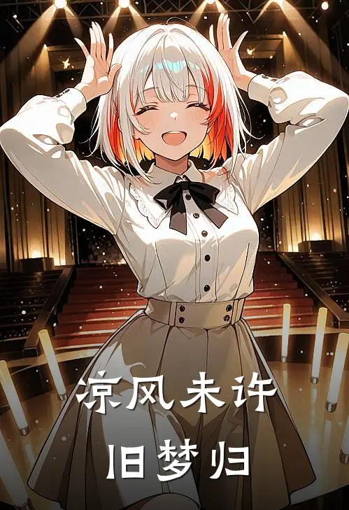 凉风未许旧梦归(单楠楚景)完结小说_热门小说推荐凉风未许旧梦归单楠楚景