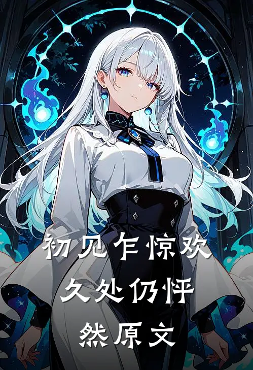 初见乍惊欢,久处仍怦然原文