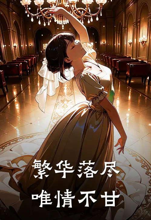 繁华落尽，唯情不甘