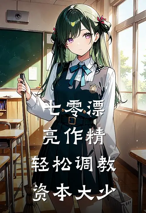 七零漂亮作精，轻松调教资本大少