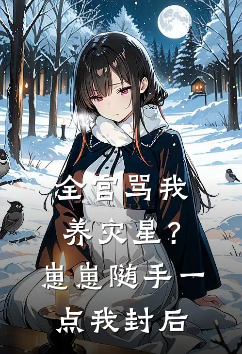 全宫骂我养灾星？崽崽随手一点我封后(福宝娴妃)在线阅读免费小说_最新章节列表全宫骂我养灾星？崽崽随手一点我封后(福宝娴妃)