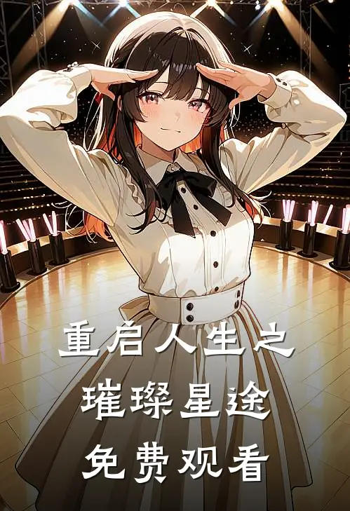 重启人生之璀璨星途免费观看